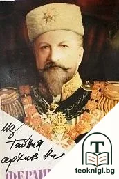 Из тайния архив на българския цар Фердинанд I — корица