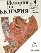 История на България в четиринадесет тома. Том 4: Османско владичество XV-XVIII в. — корица