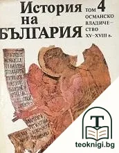 История на България в четиринадесет тома. Том 4: Османско владичество XV-XVIII в. — корица