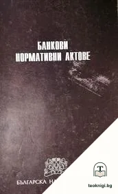 Банкови нормативни актове — корица