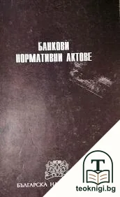 Банкови нормативни актове — корица