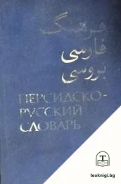 Персидско-русский словарь. Том 1 — корица