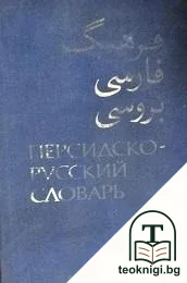 Персидско-русский словарь. Том 1 — корица