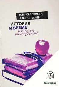 История и време - в търсене на изгубеното — корица