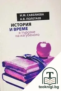 История и време - в търсене на изгубеното — корица