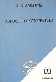 Аэрофототопография — корица