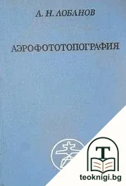Аэрофототопография — корица
