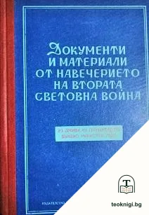 Документи и материали от навечерието на Втората световна война. Том 1: Ноември 1937-1938 — корица