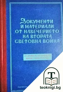 Документи и материали от навечерието на Втората световна война. Том 1: Ноември 1937-1938 — корица