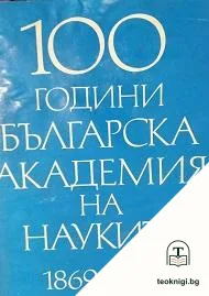 Сто години Българска академия на науките. Том 2: Професори и старши научни сътрудници. Обществени науки — корица