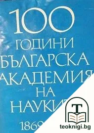 Сто години Българска академия на науките. Том 2: Професори и старши научни сътрудници. Обществени науки — корица