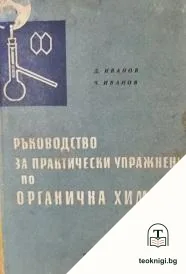 Ръководство за практически упражнения по органична химия — корица