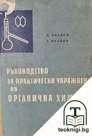 Ръководство за практически упражнения по органична химия — корица