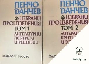 Избрани произведения в два тома. Том 1-2 — корица
