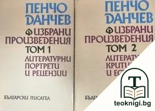 Избрани произведения в два тома. Том 1-2 — корица