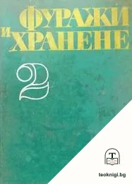 Фуражи и хранене на селскостопанските животни. Том 2: Хранене на селскостопанските животни — корица