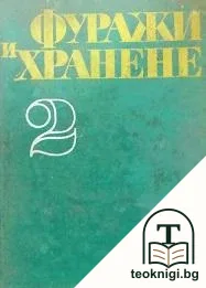 Фуражи и хранене на селскостопанските животни. Том 2: Хранене на селскостопанските животни — корица