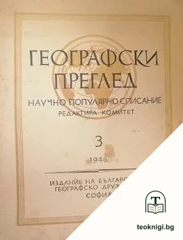 Географски преглед. Бр. 3 / 1946 — корица