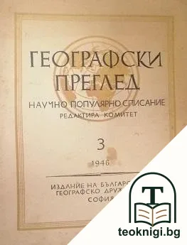 Географски преглед. Бр. 3 / 1946 — корица