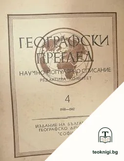 Географски преглед. Бр. 4 / 1946-1947 — корица