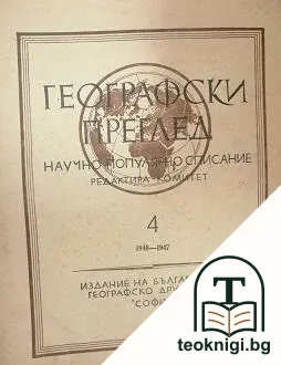Географски преглед. Бр. 4 / 1946-1947 — корица