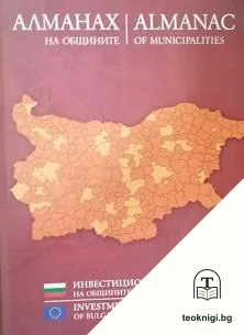 Алманах на общините. Част 2 / Almanac of municipalities. Part 2 — корица