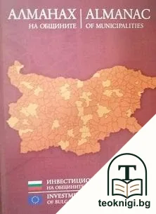Алманах на общините. Част 2 / Almanac of municipalities. Part 2 — корица
