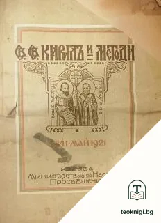 Св. св. Кирилъ и Методи — корица