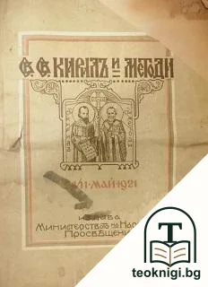Св. св. Кирилъ и Методи — корица