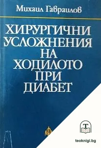 Хирургични усложнения на ходилото при диабет — корица