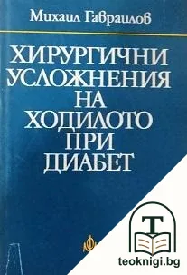 Хирургични усложнения на ходилото при диабет — корица