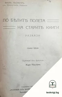 По белите полета на старите книги — корица
