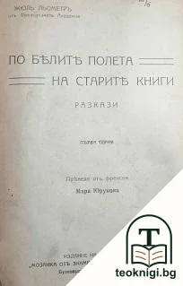 По белите полета на старите книги — корица