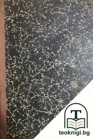 По белите полета на старите книги — снимка 2
