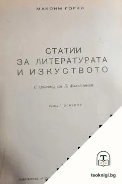 Статии за литературата и изкуството — корица