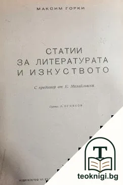 Статии за литературата и изкуството — корица