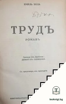 Трудъ — корица