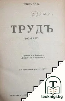 Трудъ — корица
