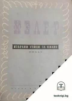 Избрани етюди за пиано — корица