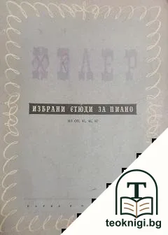 Избрани етюди за пиано — корица