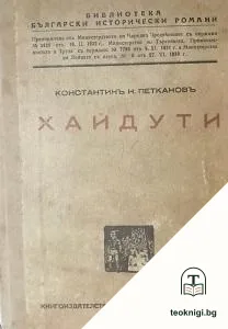 Хайдути / Въ ранни зори — корица
