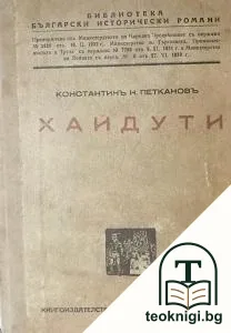Хайдути / Въ ранни зори — корица