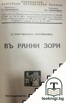 Хайдути / Въ ранни зори — снимка 2