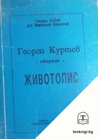 Георги Куртев. Животопис — корица