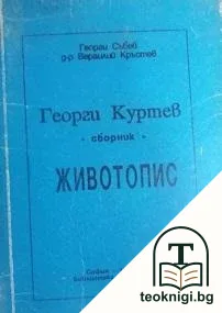 Георги Куртев. Животопис — корица