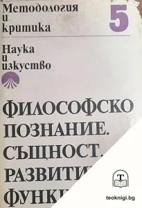 Методология и критика. Том 5: Философско познание. Същност, развитие, функции — корица