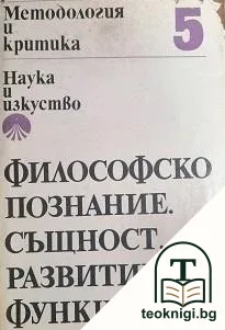 Методология и критика. Том 5: Философско познание. Същност, развитие, функции — корица