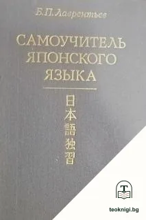 Самоучитель японского языка — корица