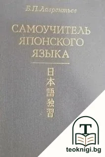 Самоучитель японского языка — корица
