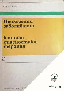 Психогенни заболявания. Част 2: Клиника, диагностика, терапия — корица